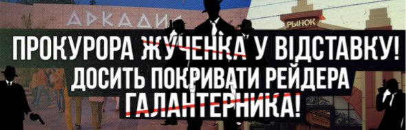 В Одесі активісти пікетують біля будівлі Одеської обласної прокуратури з вимогами відставки її очільника Олега Жученка та розслідування діяльності  Володимира Галантерніка