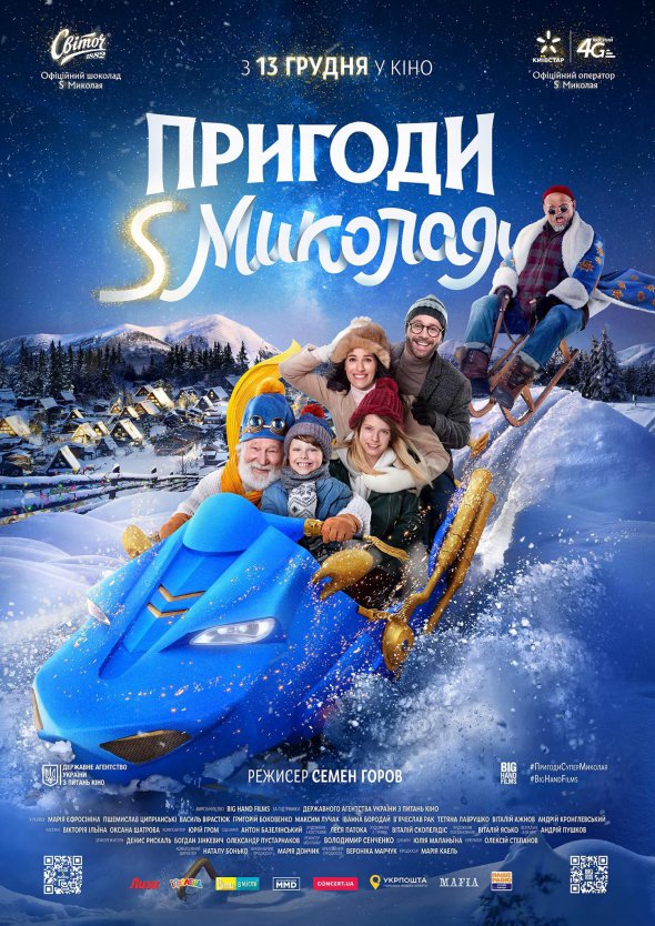 Офіційний постер вітчизняної комедії "Пригоди S Миколая"