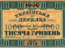 1000 гривен задумывались для УНР, но окончательно были нарисованы уже для гетманского государства Павла Скоропадского. Опять герб Подола в виде арбалета. 1918