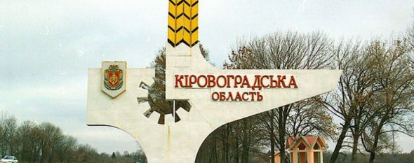 С июля 2016 года Кировоград называется Кропивницким