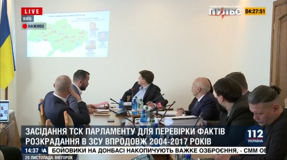 Засідання парламентської комісії щодо розкрадання в ЗСУ у 2004-2017 рр