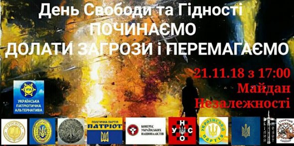 Акция 21 ноября (facebook.com/Громадський-рух-Українська-Патріотична-Альтернатива)