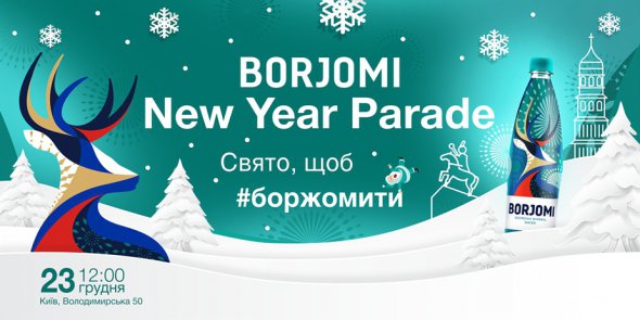Цього року, 23 грудня, в центрі Києва відбудеться перший Borjomi New Year Parade