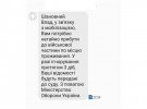 Фейкові повідомлення до жителів регіонів у яких ввели ВС