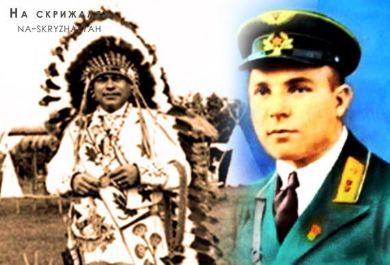 Іван Даценко - радянський, український льотчик. Став вождем індіанців у Канаді
