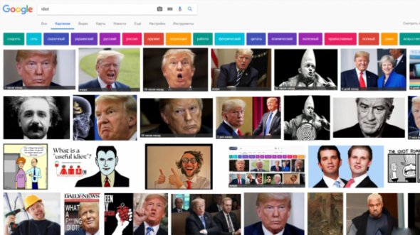 Google выдает изображение Трампа на запрос "idiot". Фото: Google