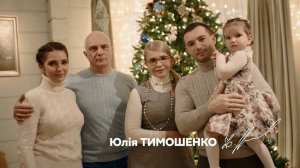 Родина Юлії Тимошенко