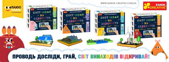 Компанія "Ранок-креатив" та телеканал "ПЛЮСПЛЮС" розробили серію наборів для експериментів "Світ чекає на відкриття"