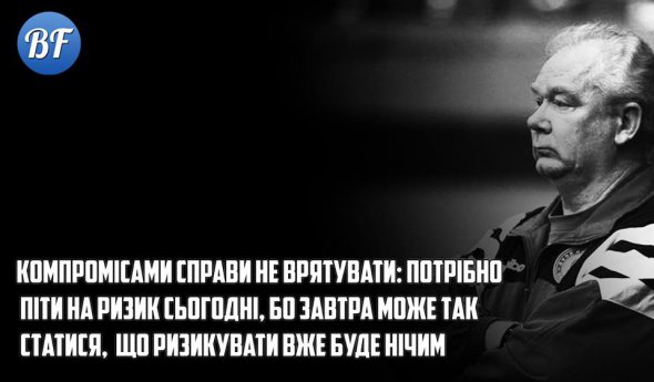 Цитата Валрія Лобановського
