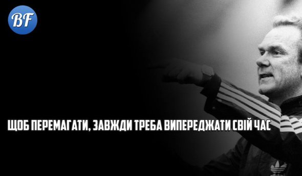 Цитата Валрія Лобановського