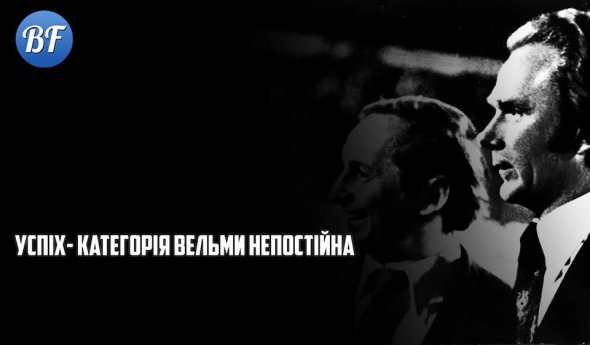 Цитата Валрія Лобановського (на фото разом з Олегом Базилевичем)