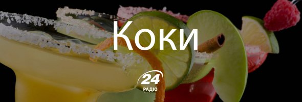 Коки - коктейль