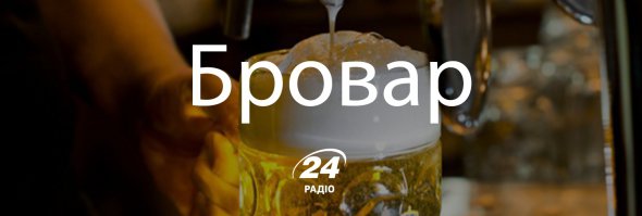 Бровар – пиво