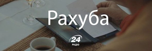 Рахуба - рахунок