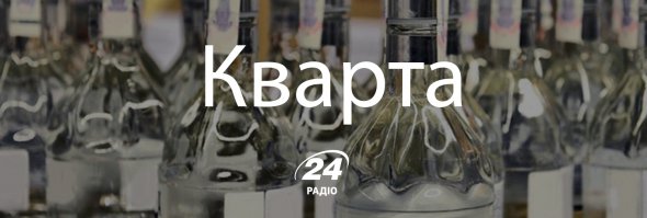 Кварта - четверть литра