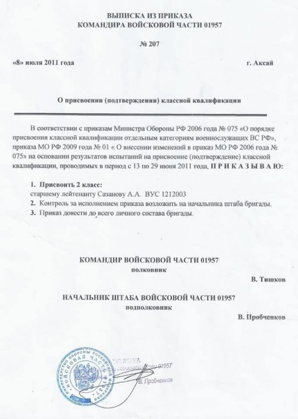 Витяг з наказу командиру російської  військової частини 01957