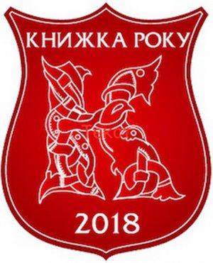 Лауреатов Всеукраинского рейтинга "Книга года 2018" назовут 8 февраля 2019