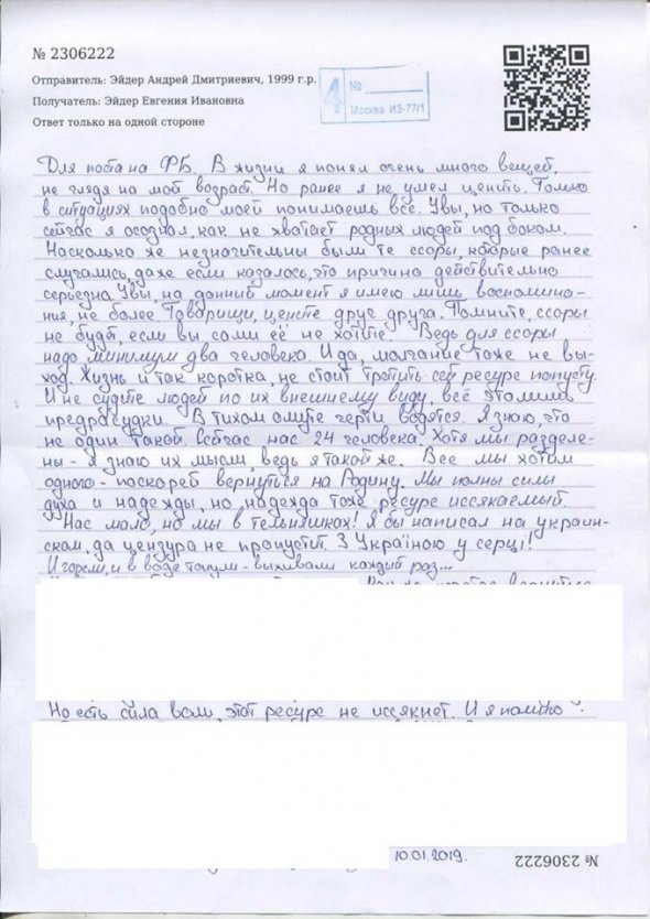 Лист матроса Андрія Ейдера з СІЗО Лефортово