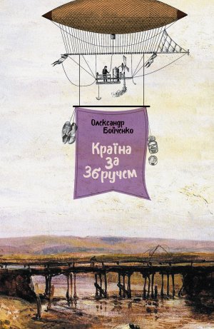 Чернівецький письменник Олександр Бойченко презентує збірку новел та есе "Країна за Збручем"