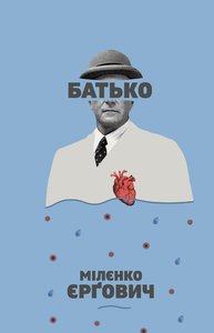 Роман хорвата Миленко Ерговича "Отец" вышел в черновицком издательстве "Видавництво 21"