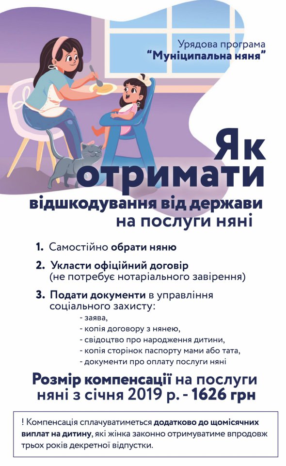 На програму у держбюджеті на 2019 рік уряд заклав 500 млн грн. Щомісяця держава виплачуватиме сім'ям 1626 грн на відшкодування послуг няні. 