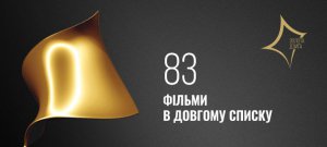 83 кінороботи ввійшли до довгого списку претендентів на Третю Національну кінопремію "Золота Дзиґа"