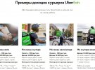 У Києві оголосили набор кур'єрів для доставки UberEats.