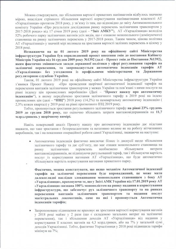 За розрахунками промисловців, очікується зростання регульованого залізничного тарифу на рівні 23% за рік, що оціночно збільшить витрати вантажовідправників на 11,7 мільярди гривень в щорічному вимірі