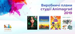 В течение 2019 года киевская анимационная студия Animagrad будет работать над двумя мультфильмами и двумя мультсериалами