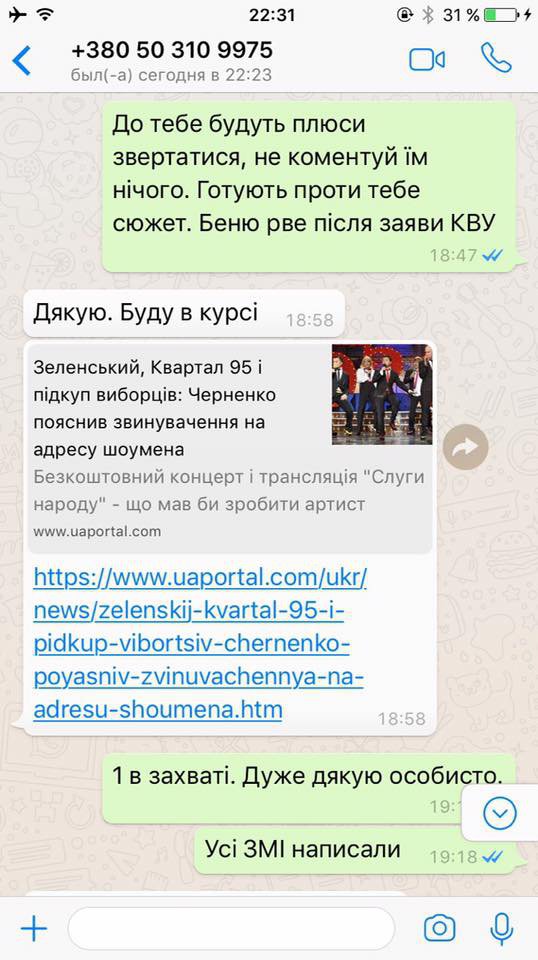 Сріншоти листування нібито екс-голови правління КВУ Олександра Черненка з нібито помічником Петра Порошенка