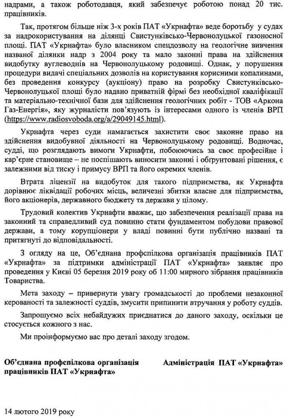 ПАТ "Укрнафта" проведе мітинг з метою припинення незаконного впливу, тиску і втручання в роботу суддів одним з членів Вищої ради правосуддя Олексієм Маловацький