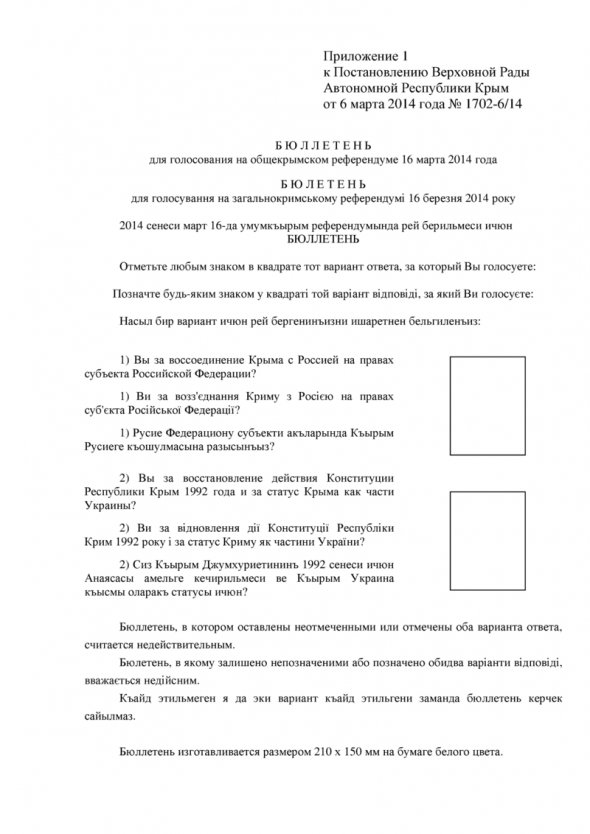 Бланк бюллетню за так зване приєднання Криму до складу РФ. Можливості дати відповідь "Ні" немає, оскільки будь-яка відповідь зараховується як відповідь "так"