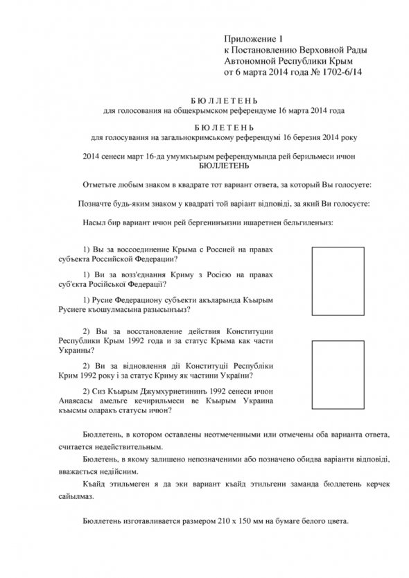 Бланк бюллетню за так называемое присоединения Крыма в состав РФ. Возможности дать ответ "Нет" нет, поскольку любой ответ засчитывается как ответ "да"