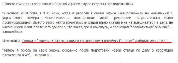 Швейцарский журналист Арно Беда в течение месяца озвучил минимум четыре разные версии того, как ему якобы угрожал президент ФФУ Андрей Павелко