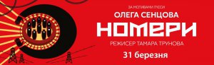Другий показ антиутопічної вистави "Номери" за п'єсою Олега Сенцова пройде 31 березня в київському Довженко-Центрі 