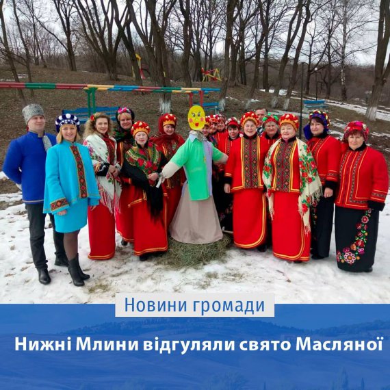 У Нижніх Млинах свято Масниці відзначили 1 березня