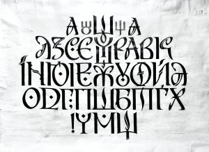 Шрифт української абетки для афіш, плакатів, титульних книжкових сторінок створив художник-графік Василь Чебаник