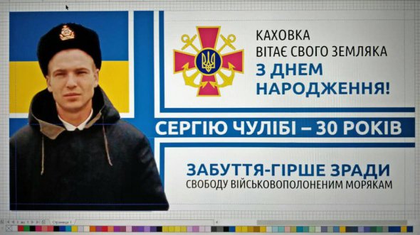 Сьогодні військовополоненому українському моряку з буксира «Яни Капу» Сергію Чулібі виповнюється 30 років