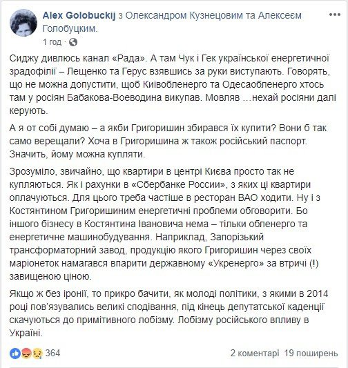 Такую реакцию у Алексея Голобуцкого вызвал брифинг Сергея Лещенко в Раде, на котором он протестовал против продажи облэнерго