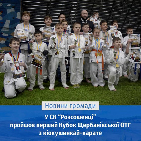 У спорткомплексі "Розсошенці" провели Кубок Щербанівської ОТГ з кіокушинкай-карате