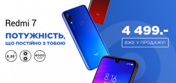 Новий Redmi 7 вже можна придбати в Україні