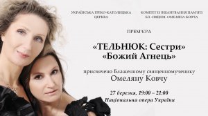 Співачки сестри Тельнюк виступлять на Церемонії вручення відзнаки ім. отця Омеляна Ковча в Національній опері