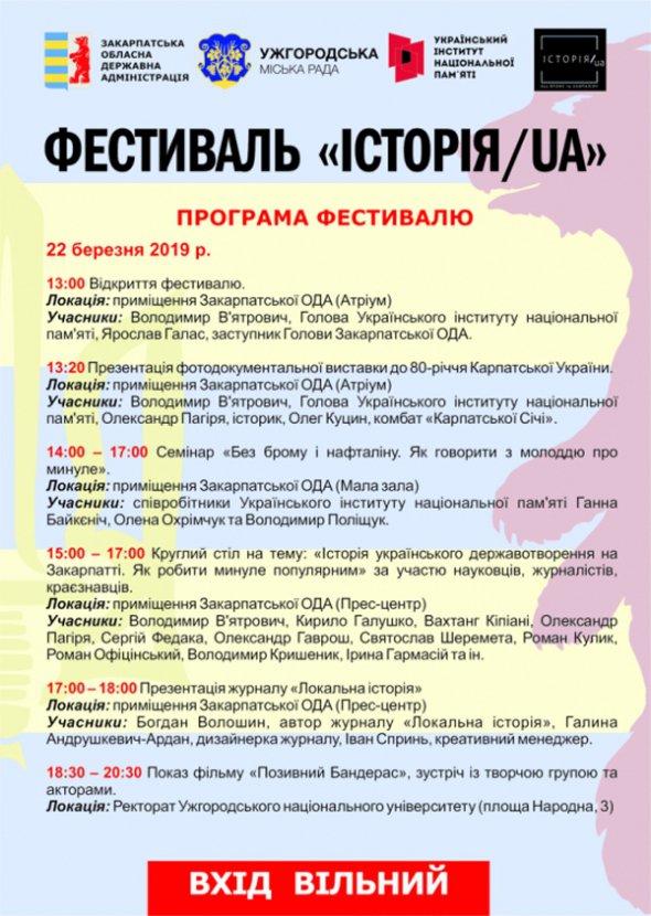 В Ужгороде 22-23 марта состоится фестиваль «Історія.UA»