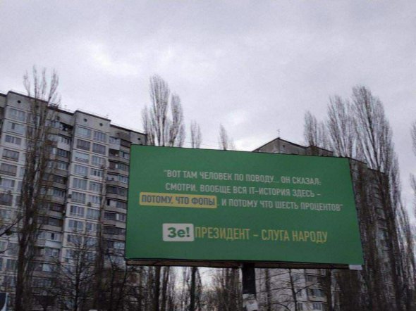 На билбордах, стилизованных под агитацию команды комика и кандидата в президенты Украины Владимира Зеленского, разместили цитаты из его речи