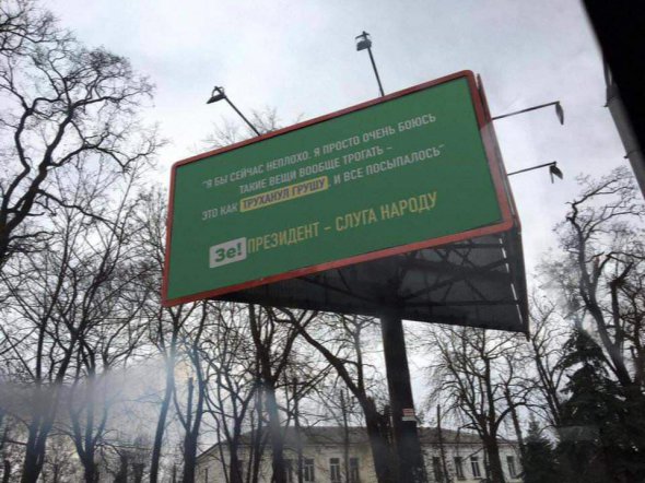 На билбордах, стилизованных под агитацию команды комика и кандидата в президенты Украины Владимира Зеленского, разместили цитаты из его речи