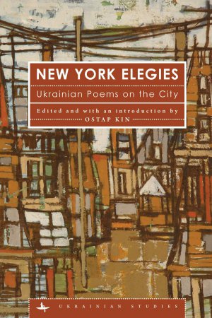 Произведения 34-х украинских поэтов вошли в сборник "Елегії Нью-Йорка: Українські вірші про місто"