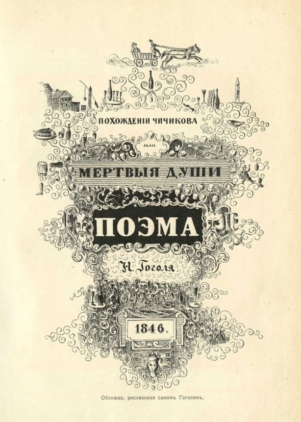 Обложка первого издания "Мертвых душ", нарисованная Гоголем