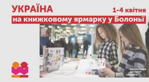 15 українських видавництв беруть участь у Болонському книжковому ярмарку в Італії