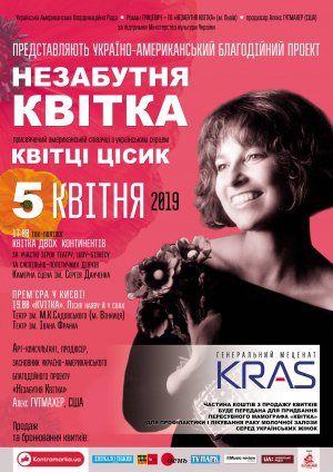 5 квітня на сцені київського театру ім. Івана Франка покажуть виставу "Kvітка. Пісня наяву й у снах" про американську співачку українського походження Квітку Цісик