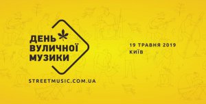 Шостий щорічний День вуличної музики пройде 19 травня в Києві та понад 50-ти українських містах